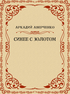 cover image of Sinee s zolotom: Russian Language